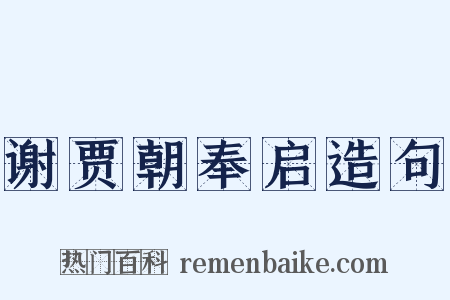 谢贾朝奉启造句是什么意思的图片